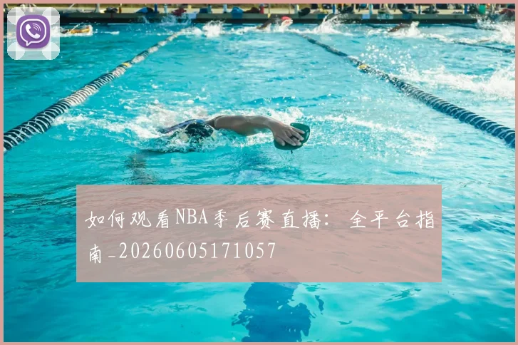 如何观看NBA季后赛直播：全平台指南_20260605171057