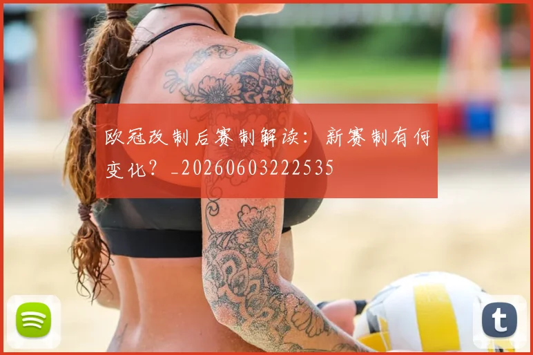 欧冠改制后赛制解读:新赛制有何变化?_20260603222535