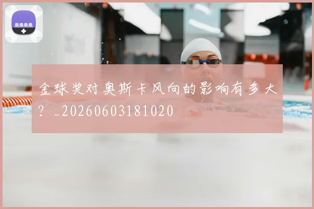 金球奖对奥斯卡风向的影响有多大?_20260603181020