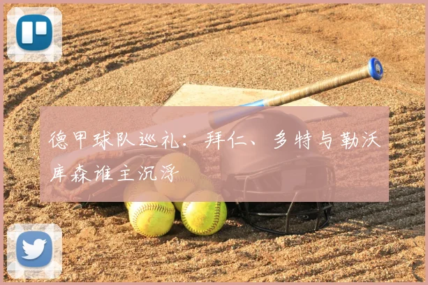 德甲球队巡礼：拜仁、多特与勒沃库森谁主沉浮