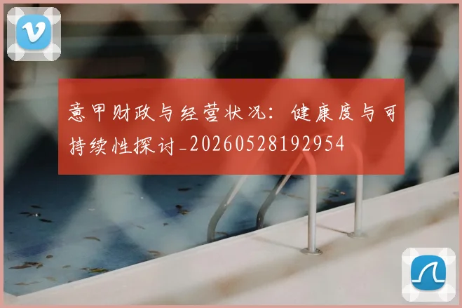 意甲财政与经营状况:健康度与可持续性探讨_20260528192954