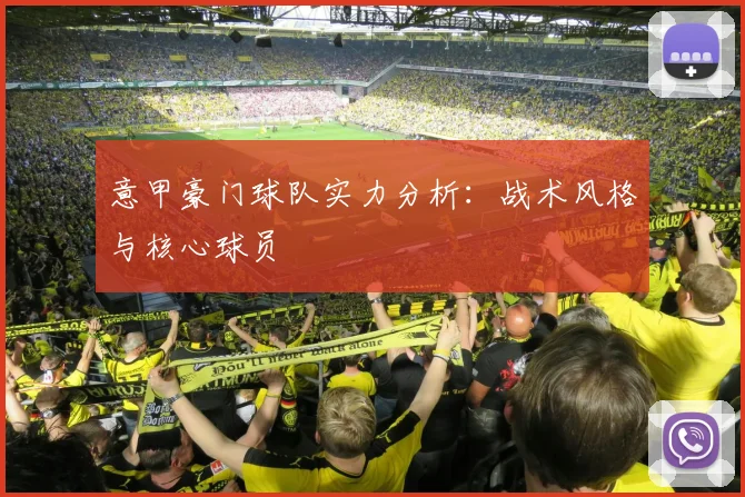 意甲豪门球队实力分析:战术风格与核心球员