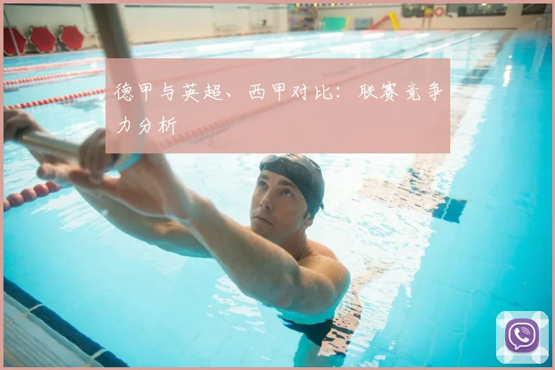 德甲与英超、西甲对比：联赛竞争力分析