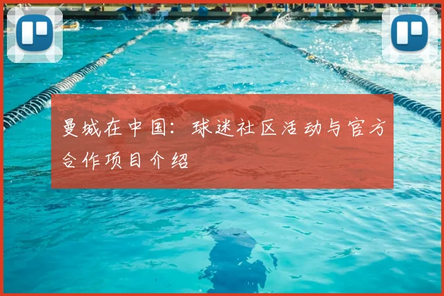 曼城在中国：球迷社区活动与官方合作项目介绍