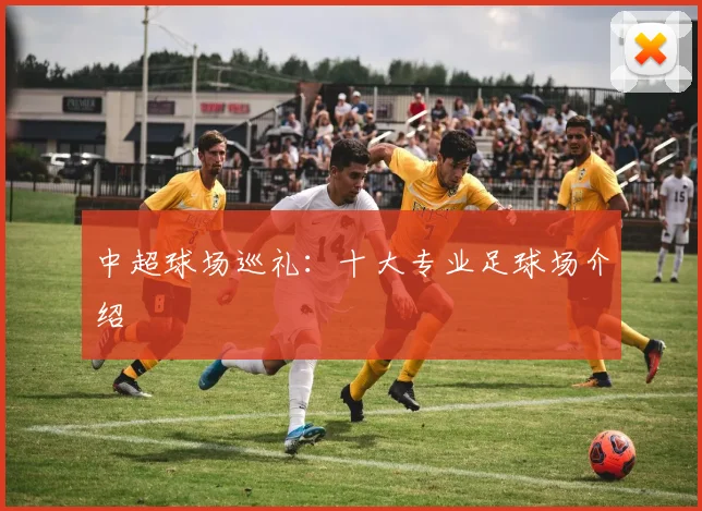 中超球场巡礼:十大专业足球场介绍