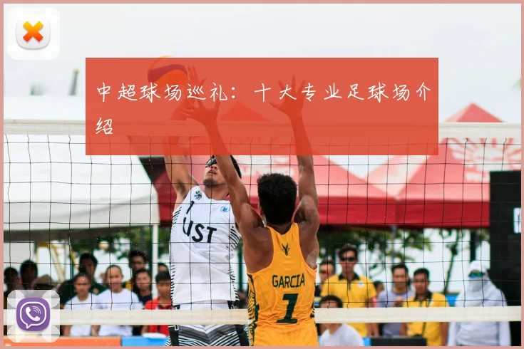 中超球场巡礼：十大专业足球场介绍
