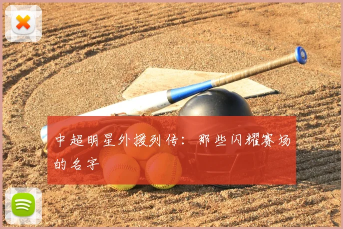 中超明星外援列传：那些闪耀赛场的名字