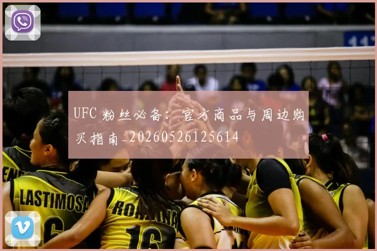 UFC 粉丝必备：官方商品与周边购买指南_20260526125614