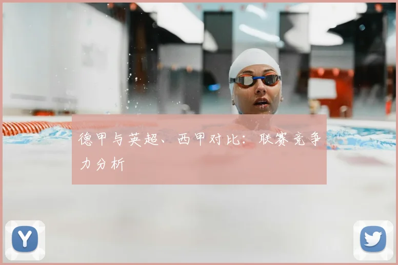 德甲与英超、西甲对比:联赛竞争力分析