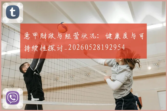 意甲财政与经营状况:健康度与可持续性探讨_20260528192954