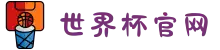世界杯官网 - 一网连接全球足球狂欢